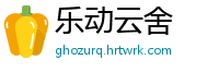 乐动云舍