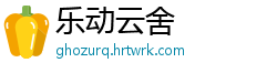 乐动云舍